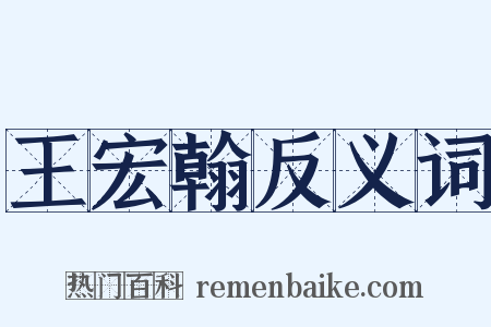王宏翰反义词是什么意思的图片